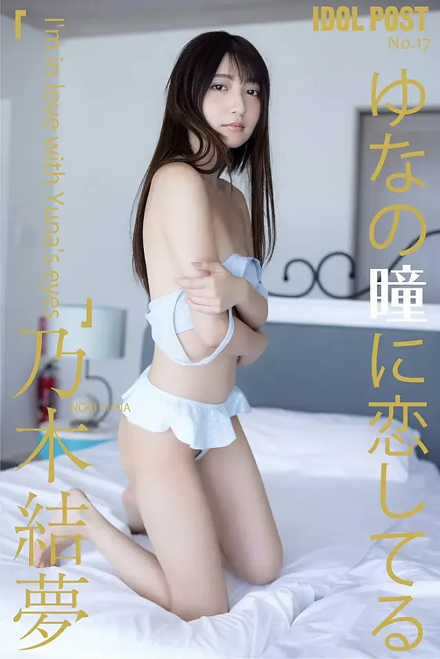 유나노 유키 유메 사진집 「유나노 히토미에 사랑에 빠졌어요」 Set.04