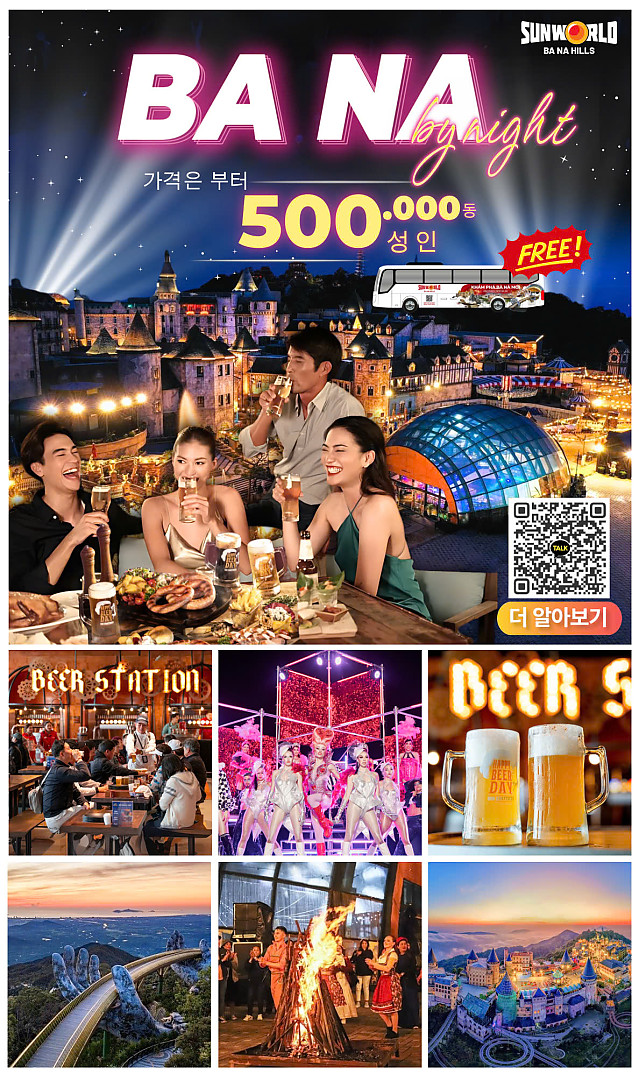 [다낭] 베트남 다낭여행 바나 바이 나이트