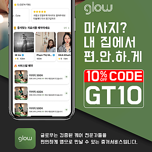 베트남 전지역 출장 마사지 어플 글로우 - 홈 마사지 중개서비스