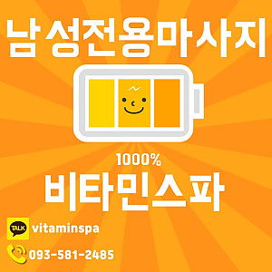 [나짱] 남성전용 힐링마사지  비타민스파