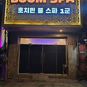 붐스파(1군) 불건마(방앗간)