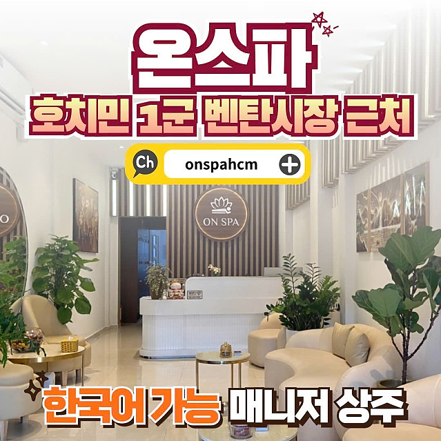 ON SPA 온스파 (1군 벤탄시장) 건마