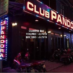 [다낭] 클럽 판도라