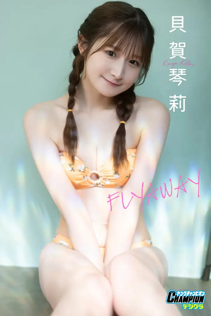 코토리 카이가 貝賀琴莉, 영 챔피언 데지그라 「FLYAWAY」 Set.01