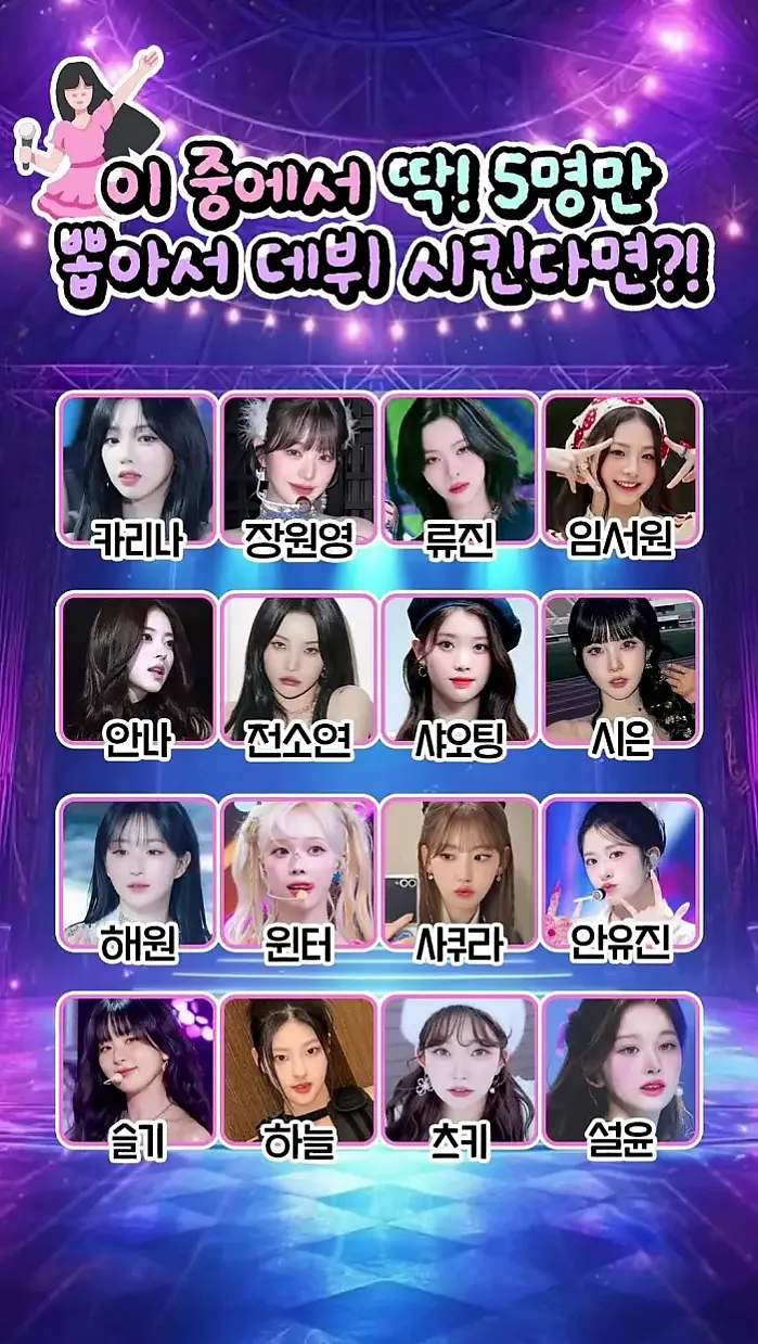 5명만 뽑아서 데뷔 시킨다면?