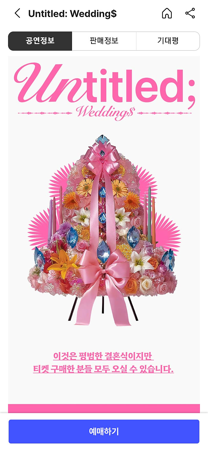 제가 본 결혼식 중에 가장 신박하지 않을까