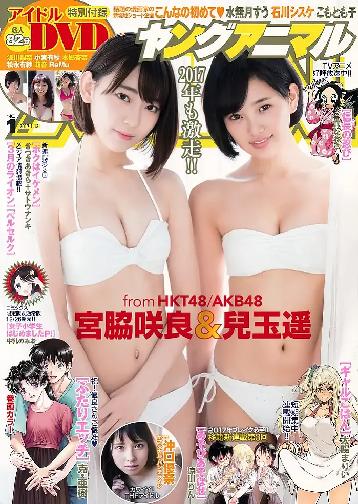 미야와키 사쿠라・코다마 하루카, Young_Animal 2017 No.01 (영 애니멀 2017년 1호)