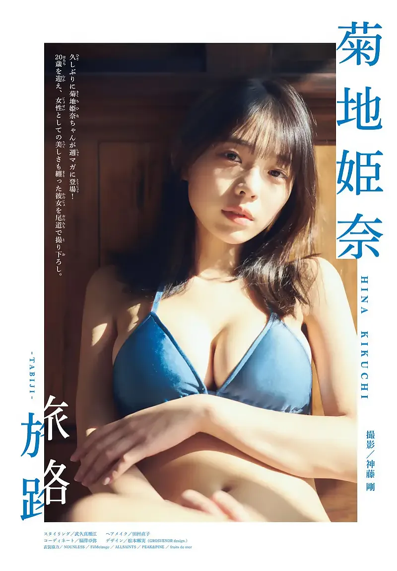 히나 키쿠치 菊地姫奈, 소년 매거진 2025 제8호