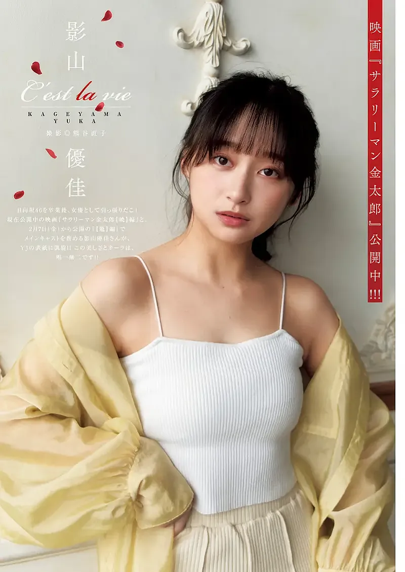 카게야마 유우카 影山優佳, 영 점프 2025년 8호