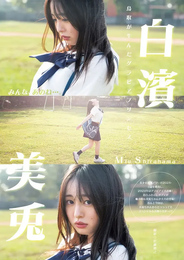미우 시라하마 白濱美兎, Young Jump 2025 No.08