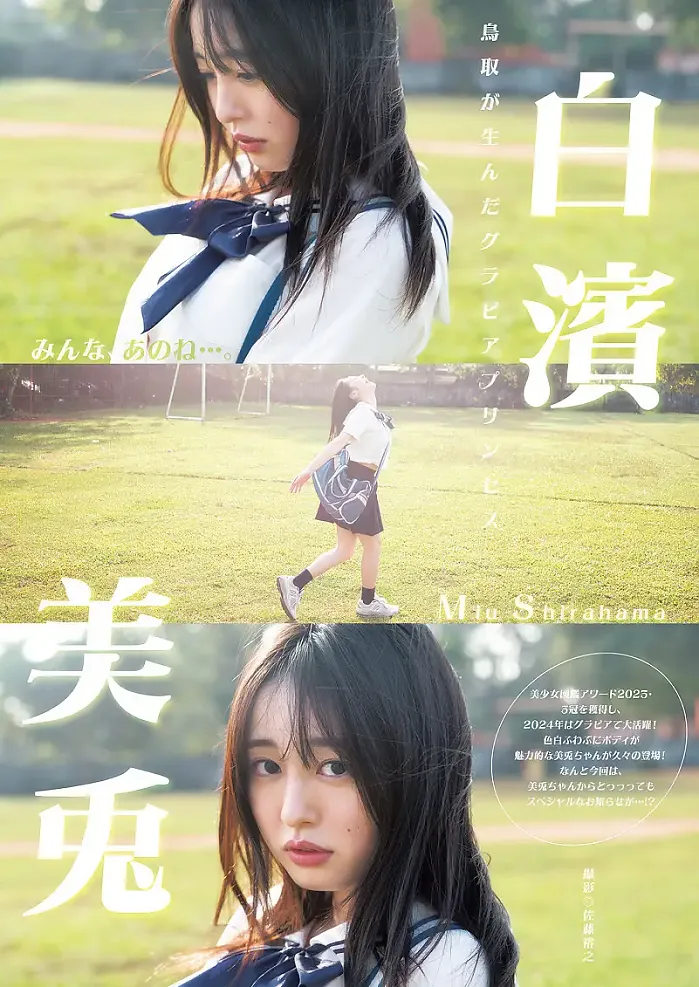 미우 시라하마 白濱美兎, Young Jump 2025 No.08