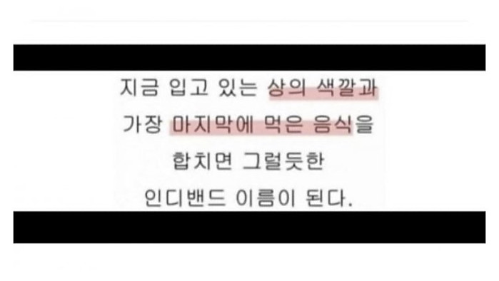 지금 입고 있는 옷색깔과 마지막으로 먹은 음식의 조합