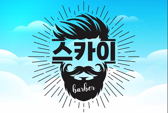 스카이 이발소(7군)