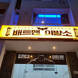 배트맨 이발소(7군)